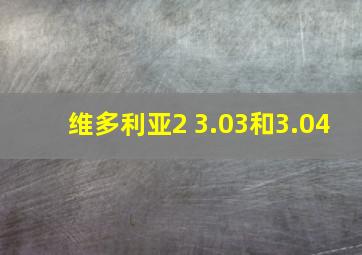 维多利亚2 3.03和3.04